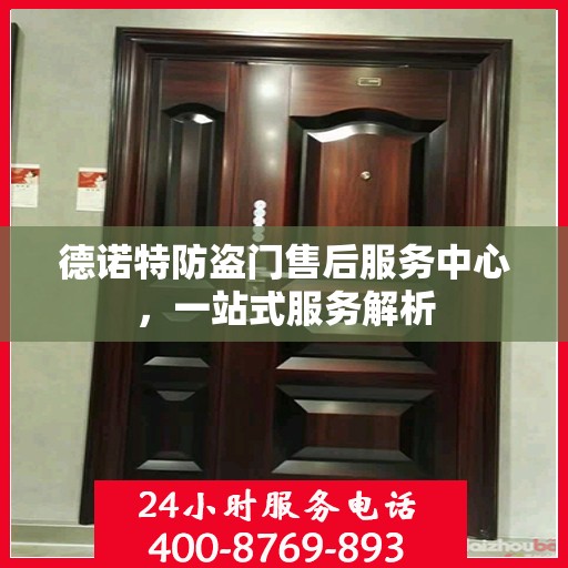 德诺特防盗门售后服务中心，一站式服务解析