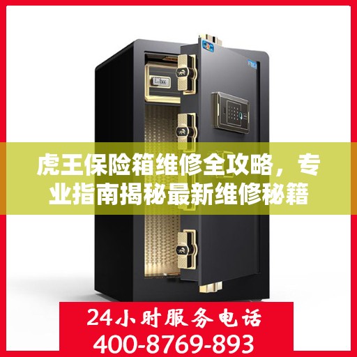 虎王保险箱维修全攻略，专业指南揭秘最新维修秘籍