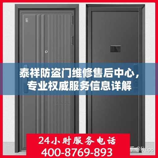 泰祥防盗门维修售后中心，专业权威服务信息详解