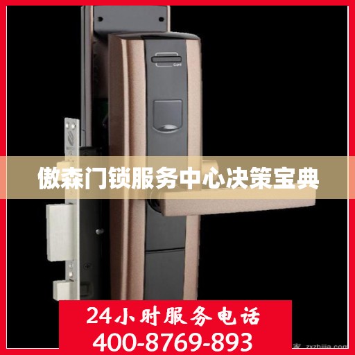 傲森门锁服务中心决策宝典