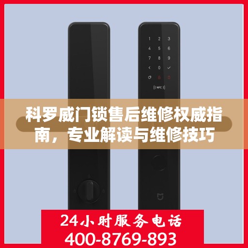 科罗威门锁售后维修权威指南，专业解读与维修技巧
