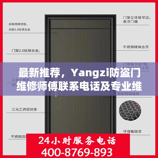 最新推荐，Yangzi防盗门维修师傅联系电话及专业维修服务