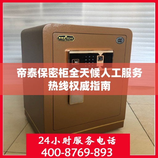 帝泰保密柜全天候人工服务热线权威指南