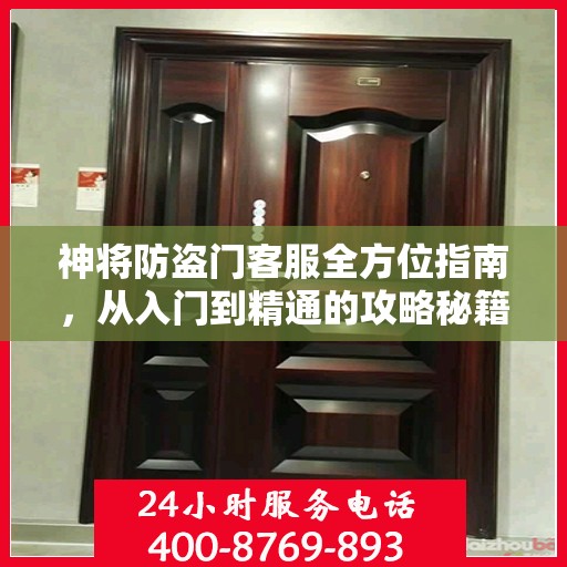 神将防盗门客服全方位指南，从入门到精通的攻略秘籍！
