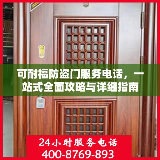 可耐福防盗门服务电话，一站式全面攻略与详细指南