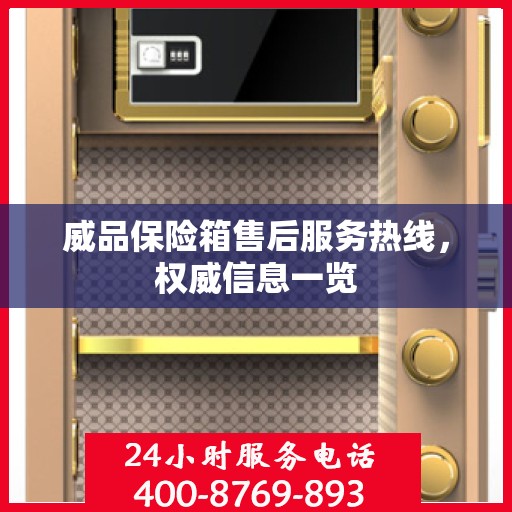 威品保险箱售后服务热线，权威信息一览