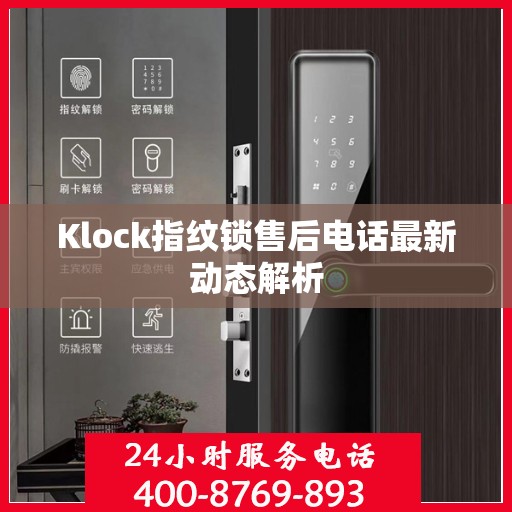Klock指纹锁售后电话最新动态解析