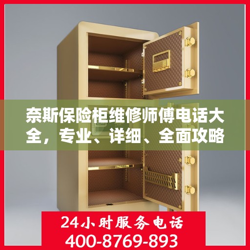 奈斯保险柜维修师傅电话大全，专业、详细、全面攻略
