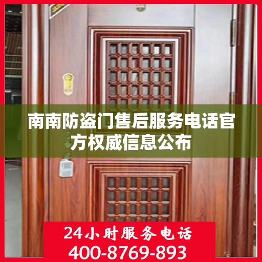 南南防盗门售后服务电话官方权威信息公布