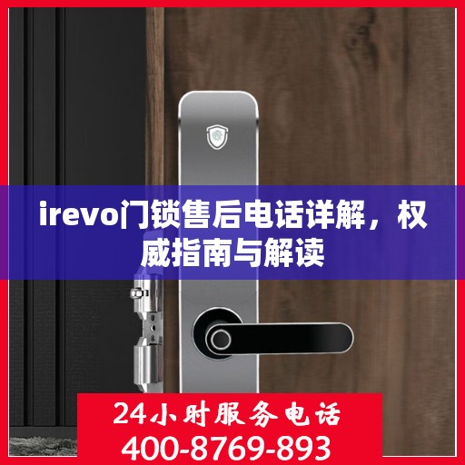 irevo门锁售后电话详解，权威指南与解读