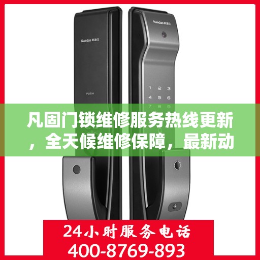 凡固门锁维修服务热线更新，全天候维修保障，最新动态通知
