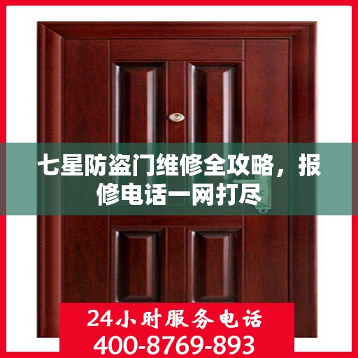 七星防盗门维修全攻略，报修电话一网打尽