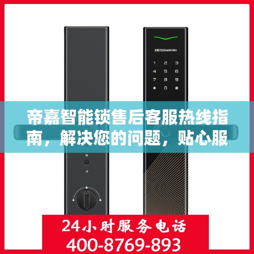 帝嘉智能锁售后客服热线指南，解决您的问题，贴心服务决策参考