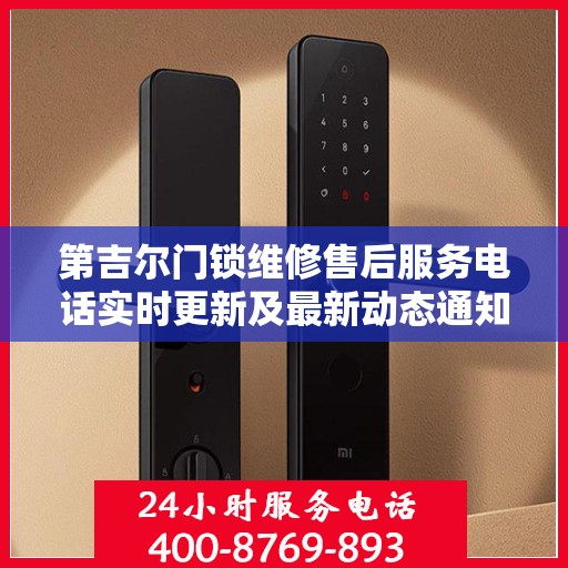第吉尔门锁维修售后服务电话实时更新及最新动态通知