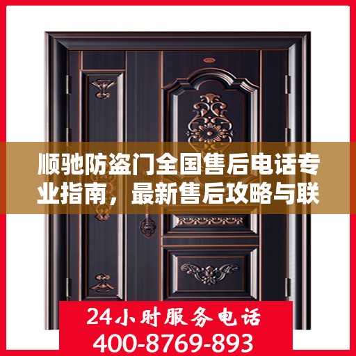 顺驰防盗门全国售后电话专业指南，最新售后攻略与联系方式
