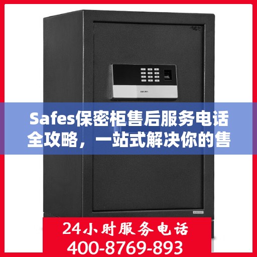 Safes保密柜售后服务电话全攻略，一站式解决你的售后需求