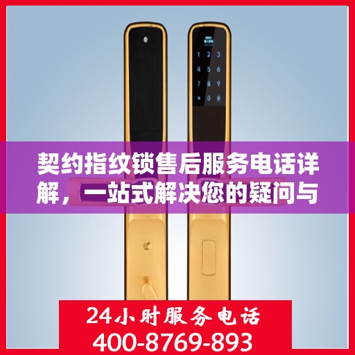 契约指纹锁售后服务电话详解，一站式解决您的疑问与需求
