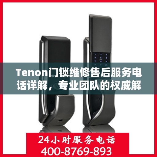 Tenon门锁维修售后服务电话详解，专业团队的权威解读