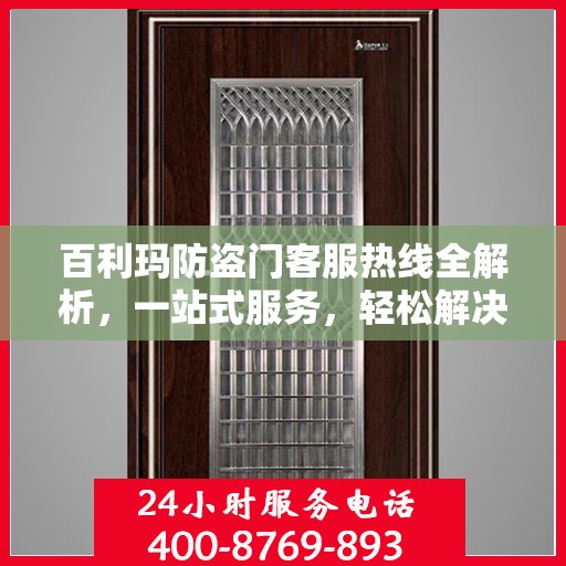 百利玛防盗门客服热线全解析，一站式服务，轻松解决您的疑问和需求