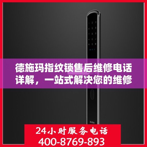德施玛指纹锁售后维修电话详解，一站式解决您的维修需求