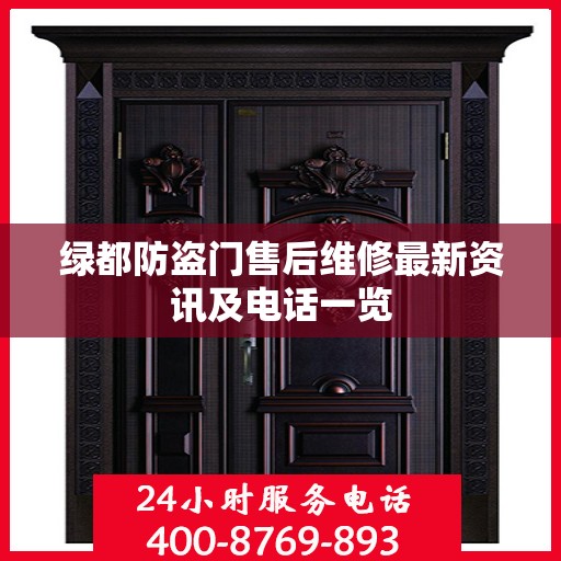 绿都防盗门售后维修最新资讯及电话一览
