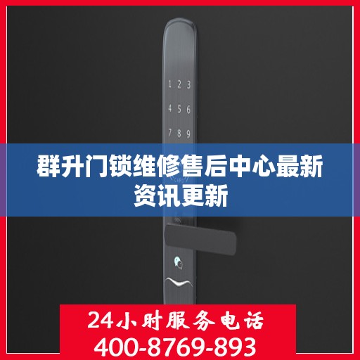 群升门锁维修售后中心最新资讯更新