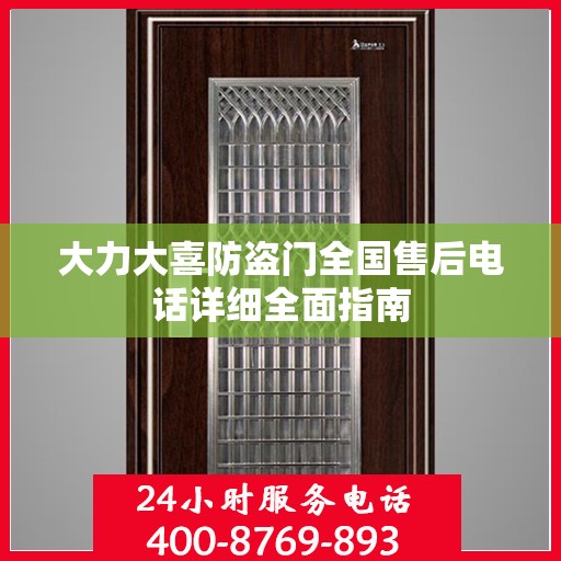 大力大喜防盗门全国售后电话详细全面指南