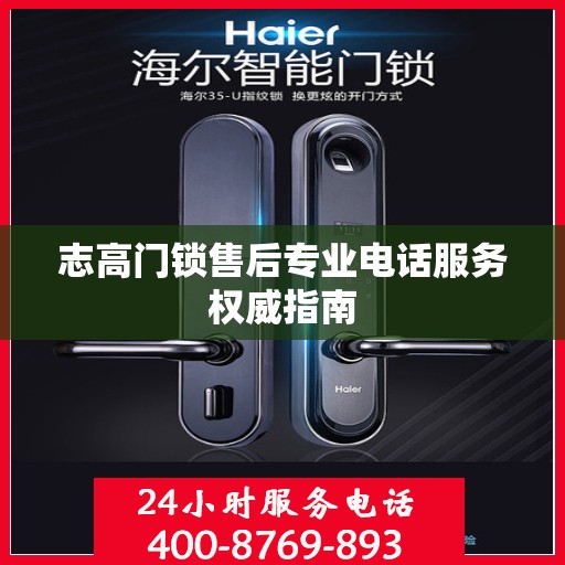 志高门锁售后专业电话服务权威指南