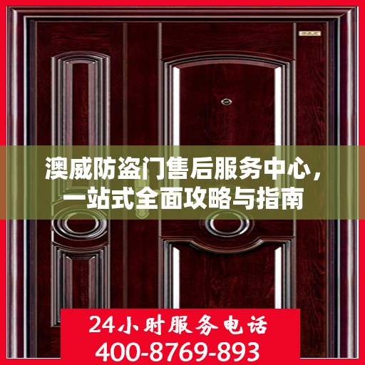 澳威防盗门售后服务中心，一站式全面攻略与指南
