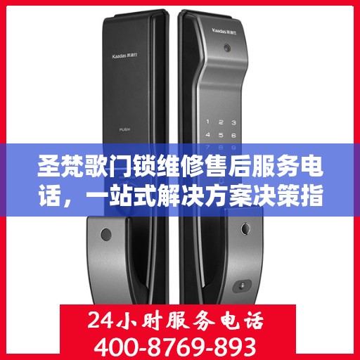 圣梵歌门锁维修售后服务电话，一站式解决方案决策指南