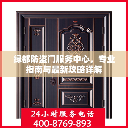 绿都防盗门服务中心，专业指南与最新攻略详解