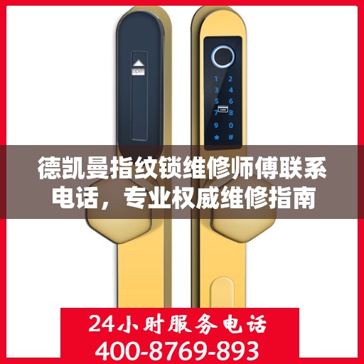 德凯曼指纹锁维修师傅联系电话，专业权威维修指南
