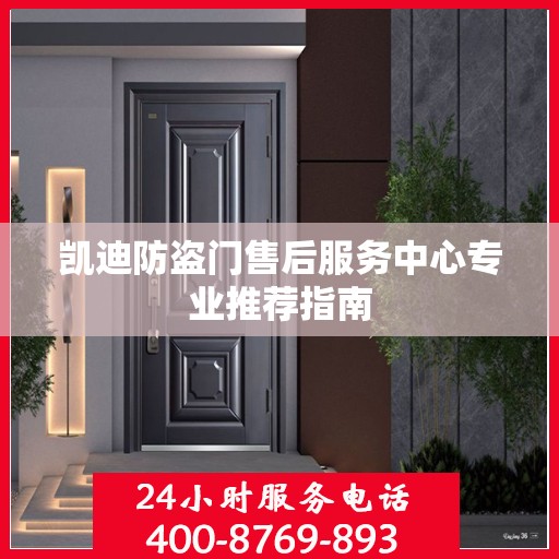 凯迪防盗门售后服务中心专业推荐指南