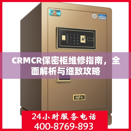 CRMCR保密柜维修指南，全面解析与细致攻略