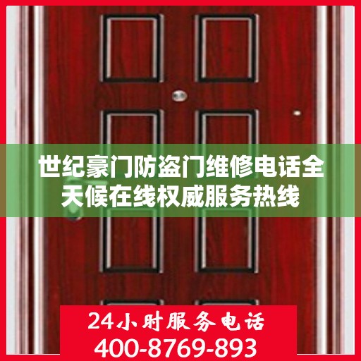 世纪豪门防盗门维修电话全天候在线权威服务热线