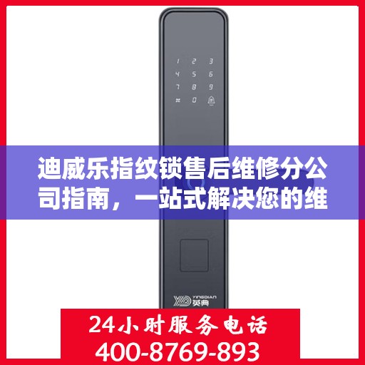 迪威乐指纹锁售后维修分公司指南，一站式解决您的维修需求