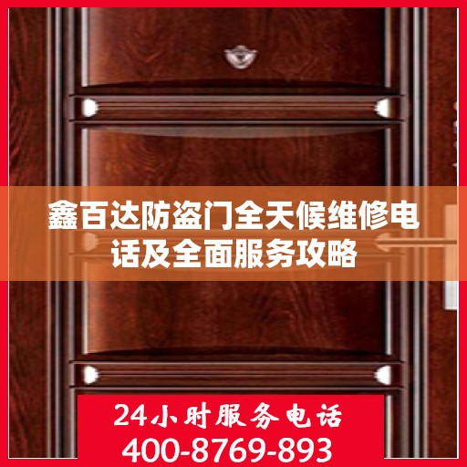 鑫百达防盗门全天候维修电话及全面服务攻略