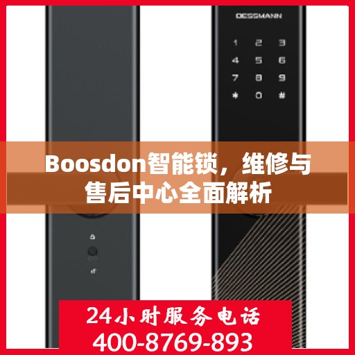 Boosdon智能锁，维修与售后中心全面解析