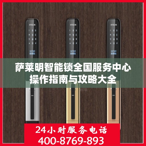 萨莱明智能锁全国服务中心操作指南与攻略大全