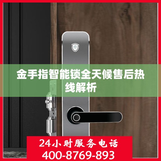 金手指智能锁全天候售后热线解析