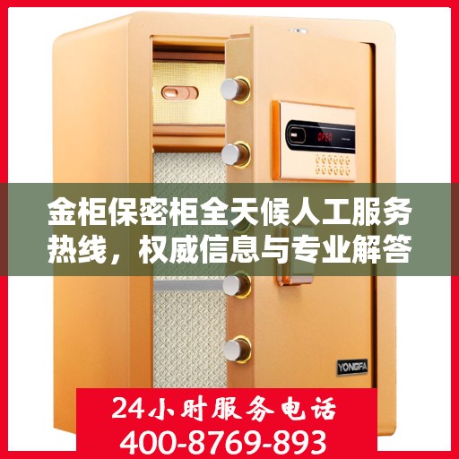 金柜保密柜全天候人工服务热线，权威信息与专业解答