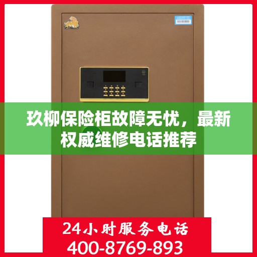 玖柳保险柜故障无忧，最新权威维修电话推荐