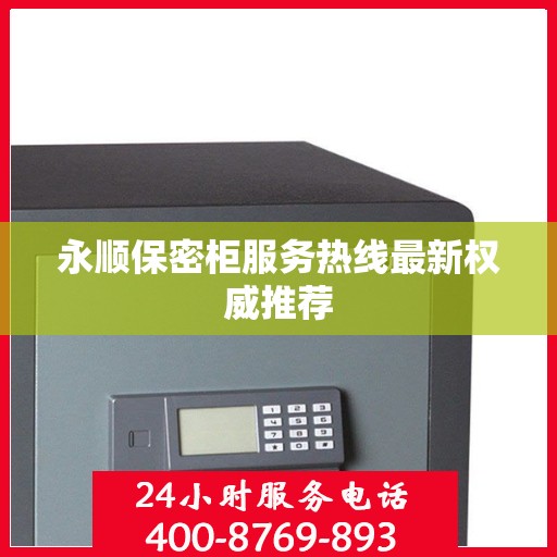 永顺保密柜服务热线最新权威推荐