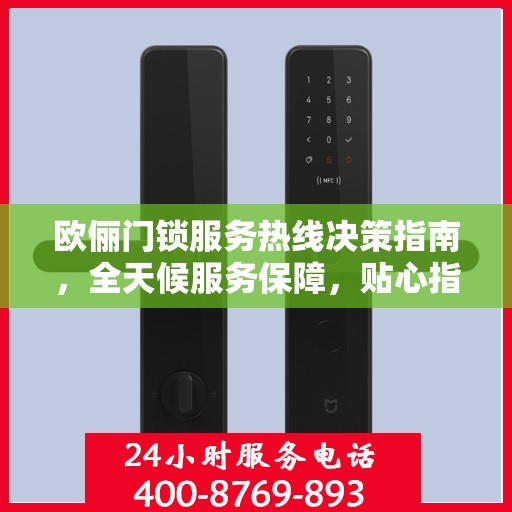 欧俪门锁服务热线决策指南，全天候服务保障，贴心指南伴您行