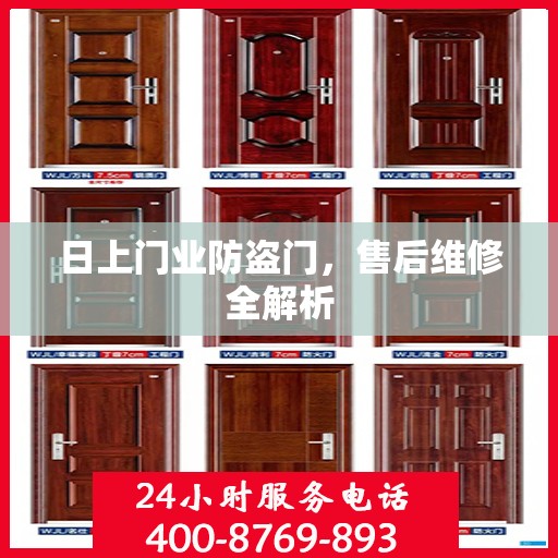日上门业防盗门，售后维修全解析