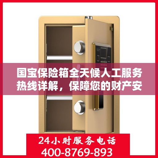 国宝保险箱全天候人工服务热线详解，保障您的财产安全无间断