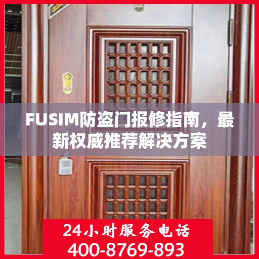 FUSIM防盗门报修指南，最新权威推荐解决方案