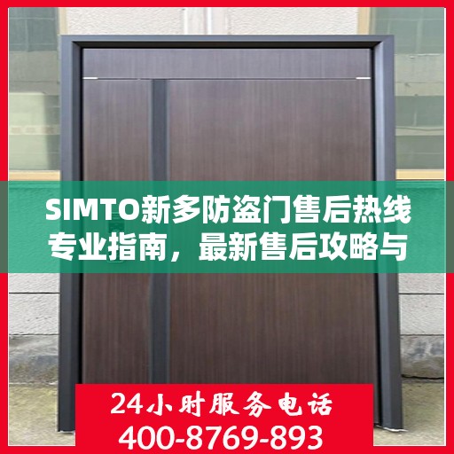 SIMTO新多防盗门售后热线专业指南，最新售后攻略与指南