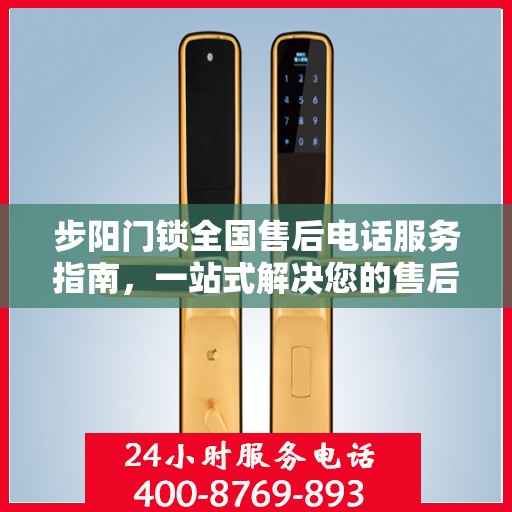 步阳门锁全国售后电话服务指南，一站式解决您的售后需求