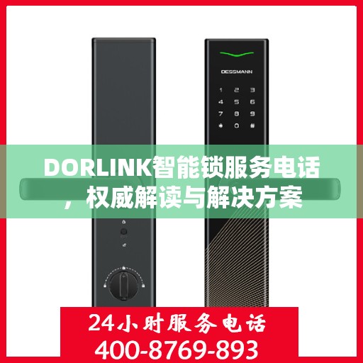 DORLINK智能锁服务电话，权威解读与解决方案